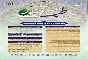 برگزاری هفتمین همایش بین المللی سیره نبوی (ص) در طب